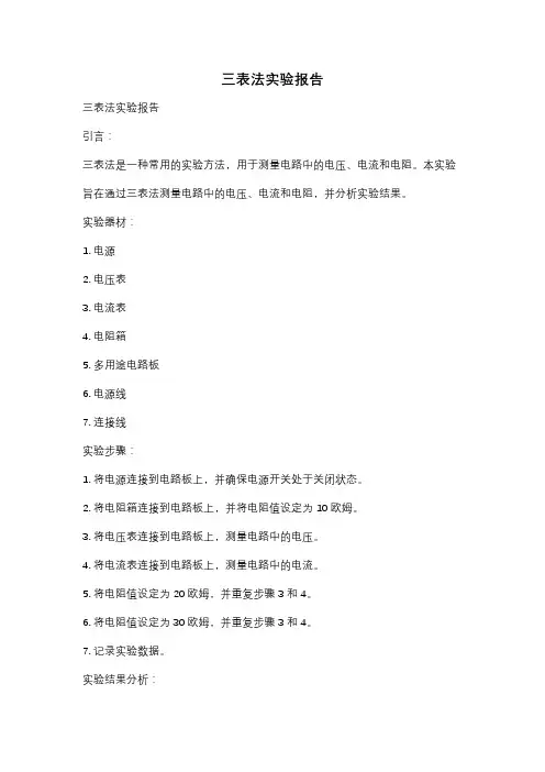三表法实验报告