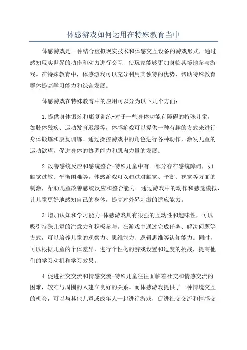 体感游戏如何运用在特殊教育当中