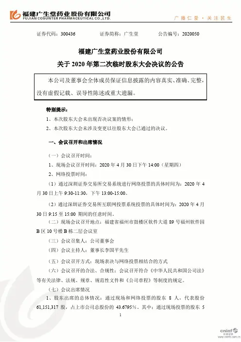 广生堂：关于2020年第二次临时股东大会决议的公告