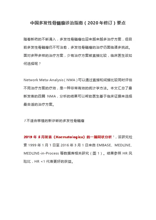 中国多发性骨髓瘤诊治指南(2020年修订)要点