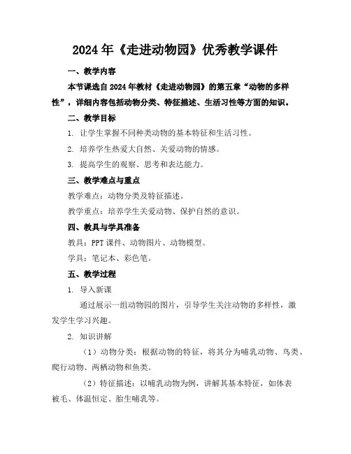 2024年《走进动物园》优秀教学课件