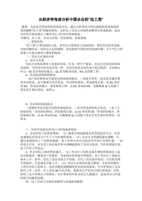 从经济学角度分析中国企业的“民工荒”