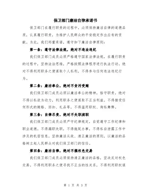 保卫部门廉洁自律承诺书