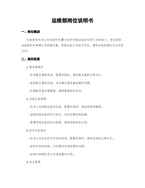 运维部岗位说明书