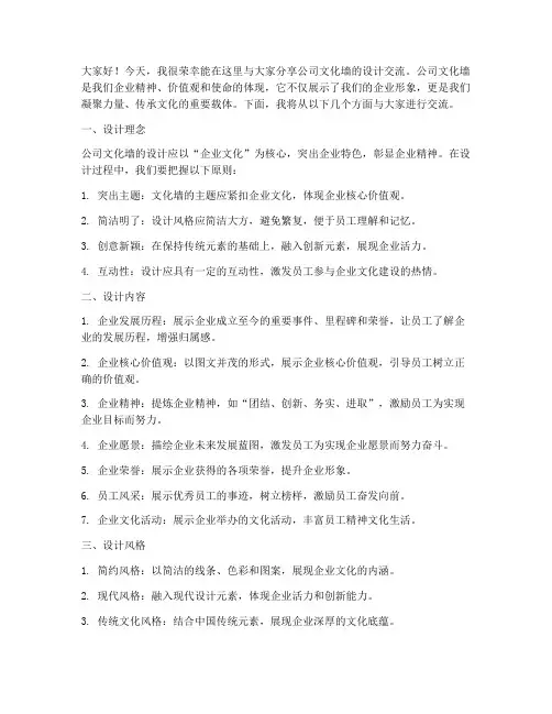 公司文化墙设计交流发言稿