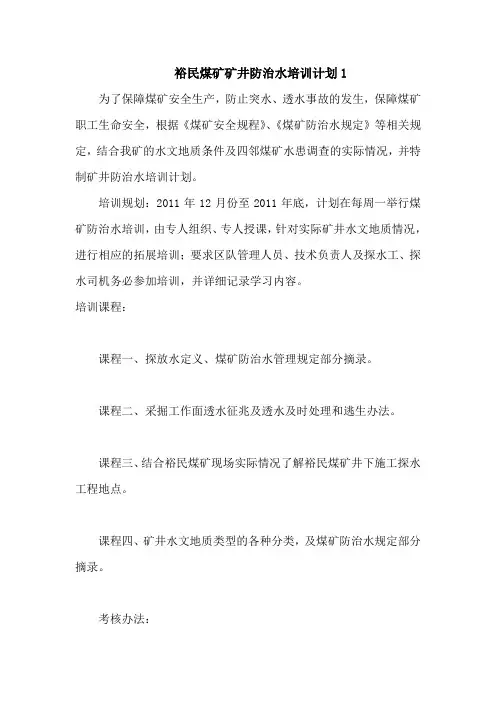 煤矿防治水培训计划