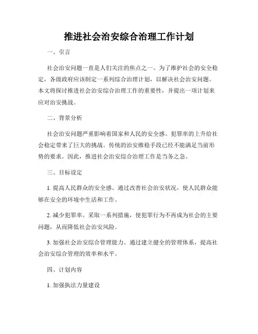 推进社会治安综合治理工作计划