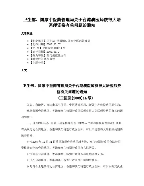 卫生部、国家中医药管理局关于台港澳医师获得大陆医师资格有关问题的通知