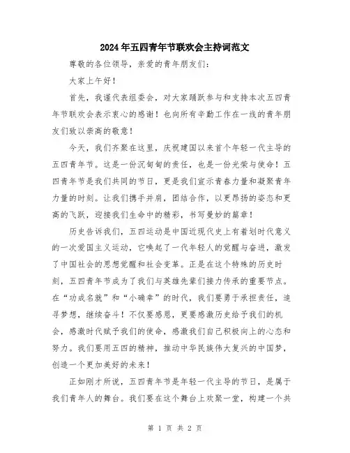 2024年五四青年节联欢会主持词范文