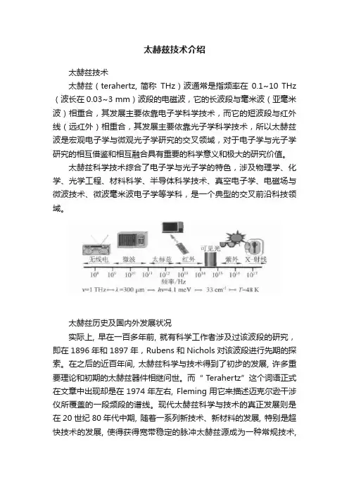 太赫兹技术介绍