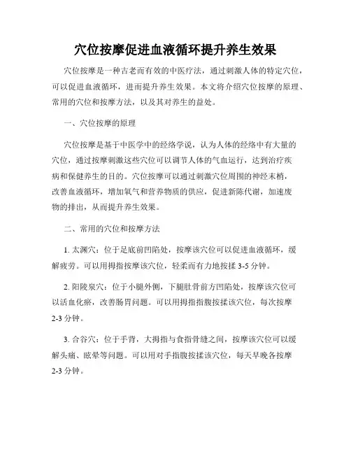 穴位按摩促进血液循环提升养生效果