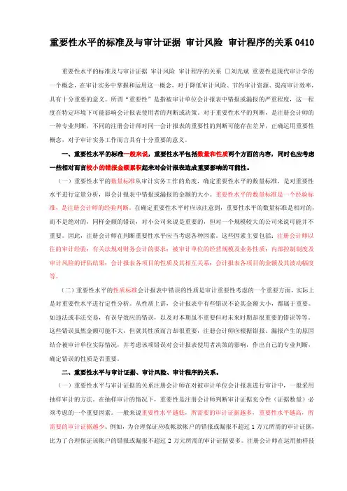 重要性水平的标准及与审计证据审计风险审计程序的关系0410