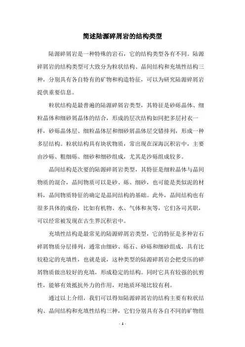 简述陆源碎屑岩的结构类型