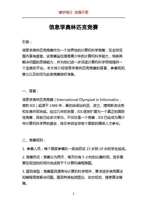 信息学奥林匹克竞赛