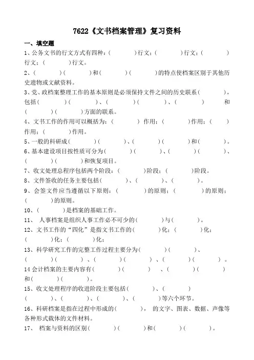 7622文书档案管理复习资料