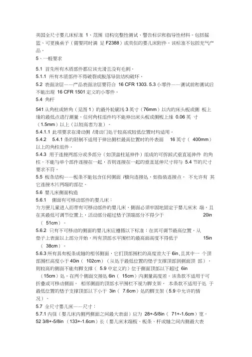 ASTMF1169中文全尺寸婴儿床标准