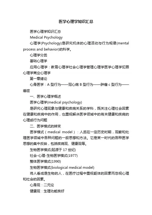 医学心理学知识汇总