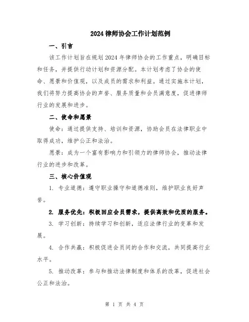 2024律师协会工作计划范例