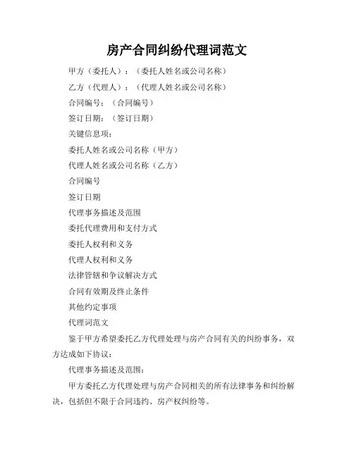 房产合同纠纷代理词范文
