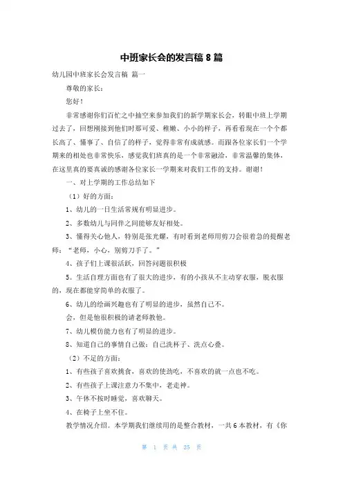 中班家长会的发言稿8篇