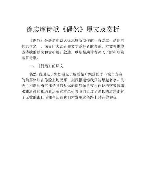徐志摩诗歌《偶然》原文及赏析