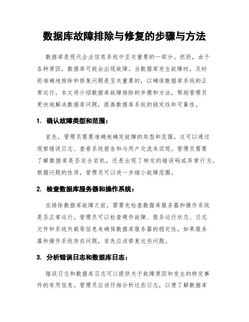 数据库故障排除与修复的步骤与方法