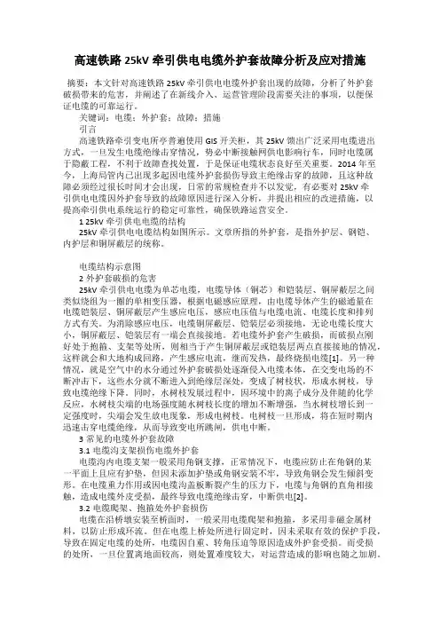 高速铁路25kV牵引供电电缆外护套故障分析及应对措施
