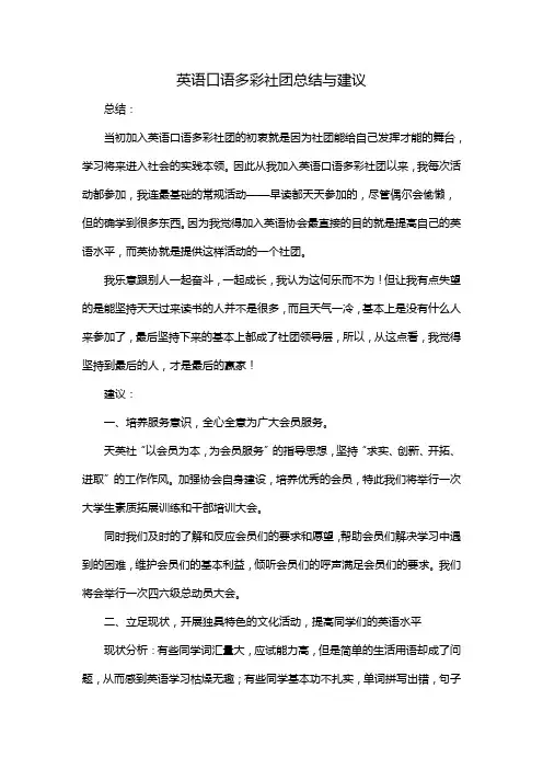 英语口语多彩社团总结与建议