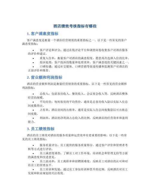 酒店绩效考核指标有哪些