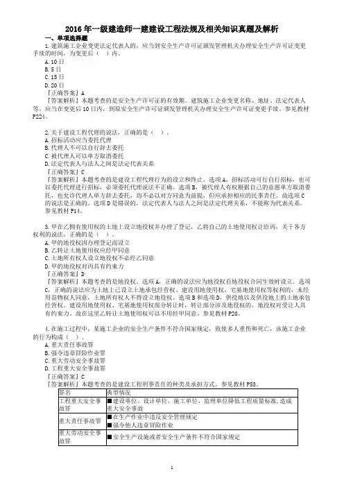 2016年一级建造师一建建设工程法规及相关知识真题及解析