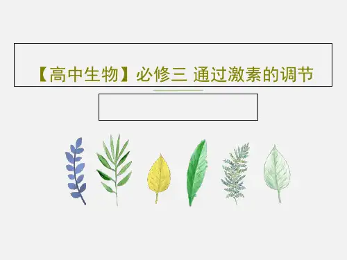 【高中生物】必修三 通过激素的调节共31页文档