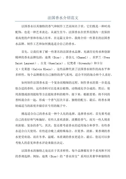 法国香水介绍范文