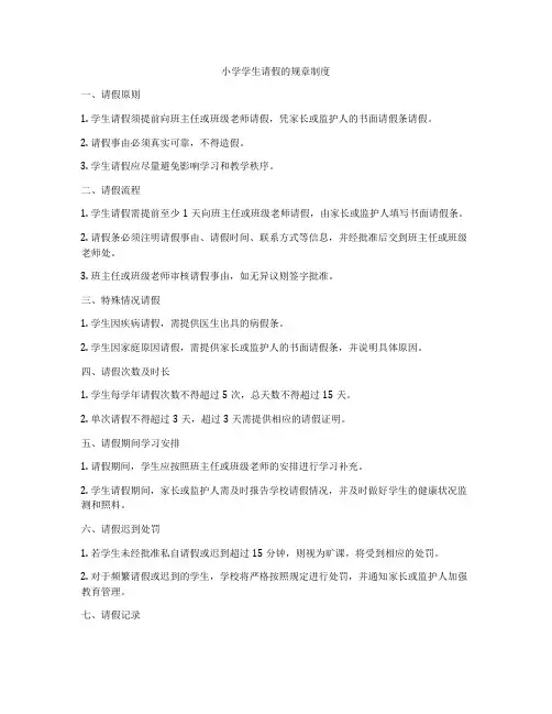 小学学生请假的规章制度