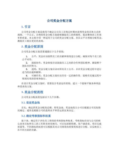 公司奖金分配方案