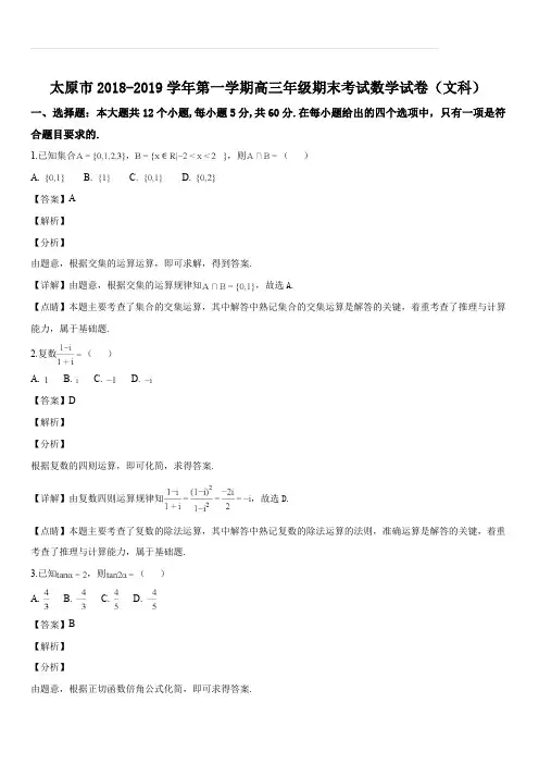 山西省太原市2019届高三第一学期期末考试数学(文科)试题(解析版)