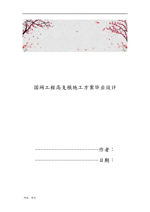 国网工程高支模工程施工组织设计方案毕业设计说明
