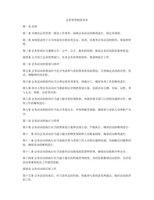 会务管理制度范本