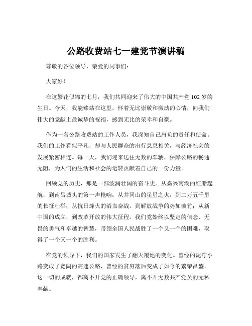 公路收费站七一建党节演讲稿