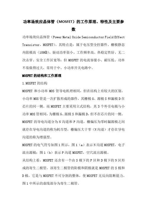 功率场效应晶体管(MOSFET)的工作原理、特性及主要参数
