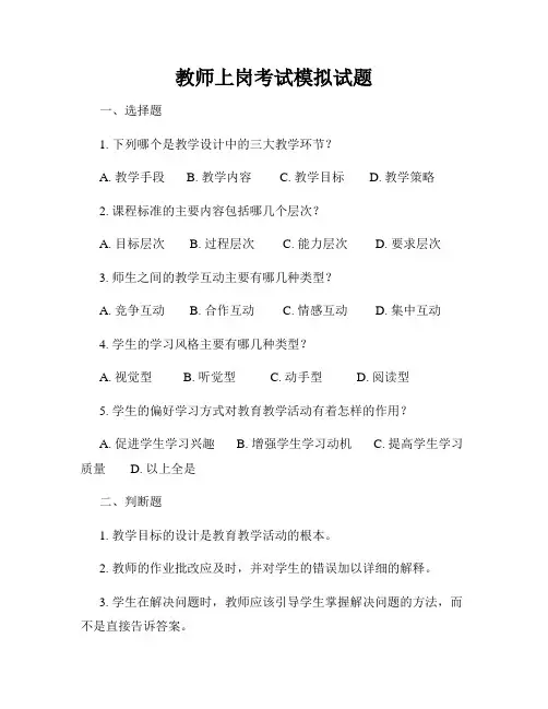 教师上岗考试模拟试题