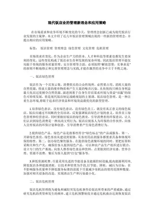 现代饭店业的管理新理念和应用策略