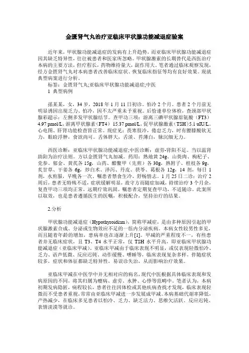 金匮肾气丸治疗亚临床甲状腺功能减退症验案