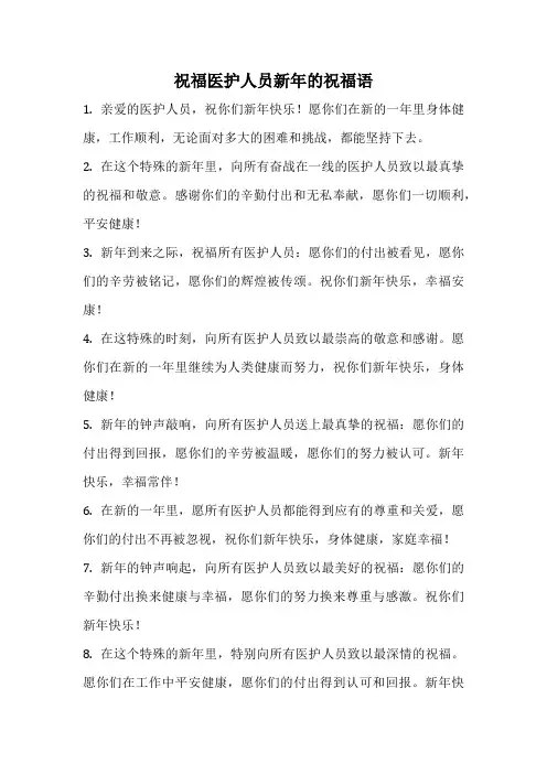 祝福医护人员新年的祝福语