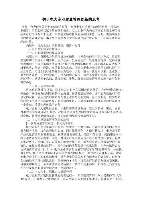 关于电力企业质量管理创新的思考