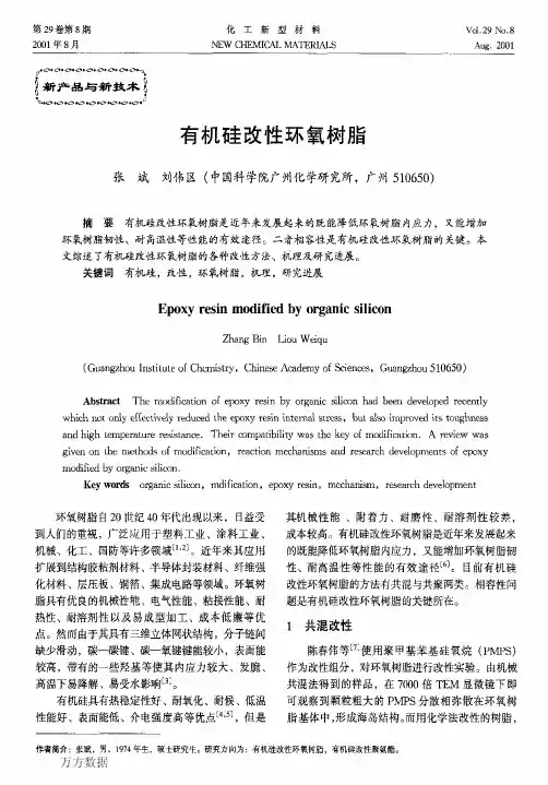 有机硅改性环氧树脂
