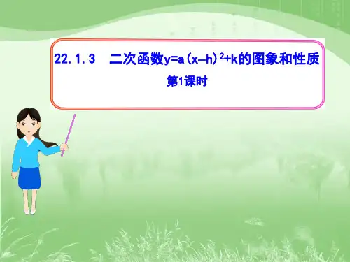 九年级数学上册(人教版)《二次函数y=a(x-h)^2+k的图象和性质(第1课时)》课件