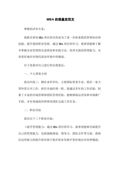 MBA自我鉴定范文