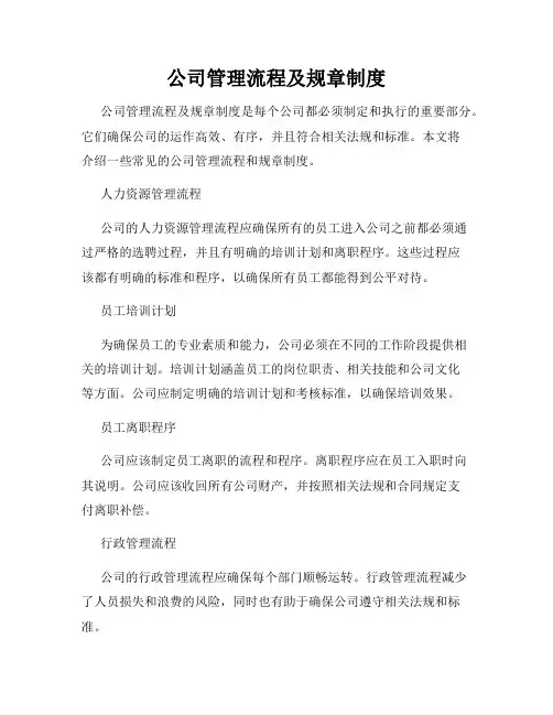 公司管理流程及规章制度