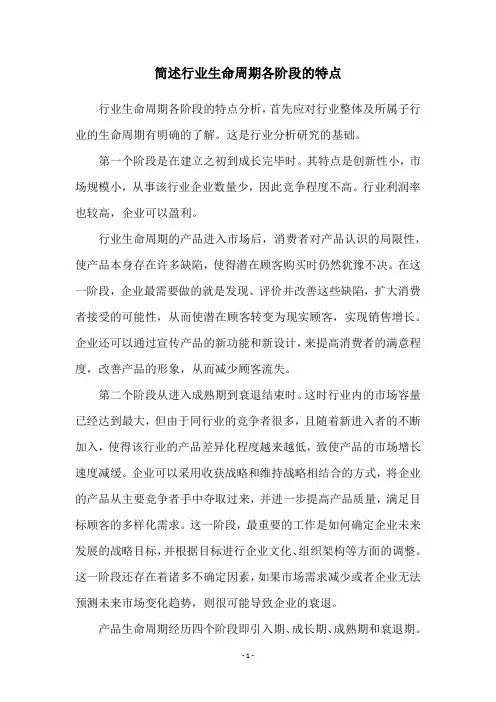 简述行业生命周期各阶段的特点