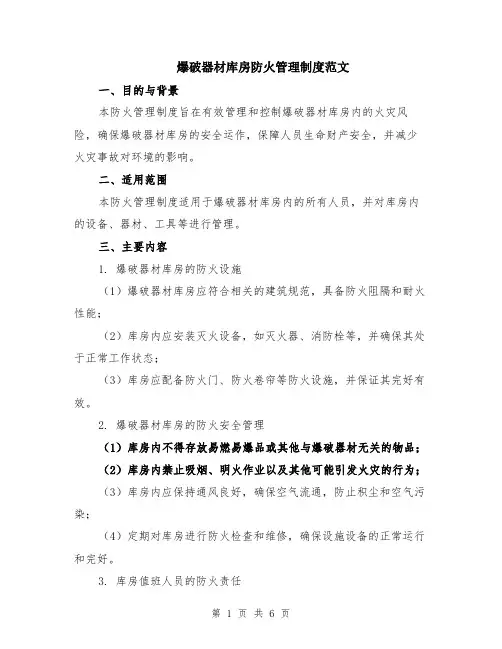 爆破器材库房防火管理制度范文（二篇）